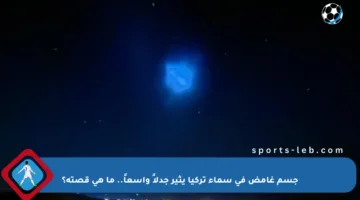 جسم غامض في سماء تركيا يثير جدلاً واسعاً.. ما هي قصته؟